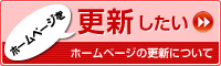 ホームページを更新したい