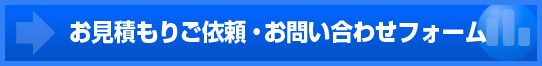 お見積もりご依頼・お問い合わせフォーム