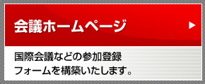 会議ホームページ:国際会議などの参加登録フォームを構築いたします。