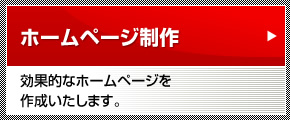 ホームページ制作:効果的なホームページを作成いたします。