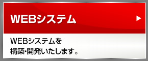 WEBシステム:WEBシステムを構築・開発いたします。
